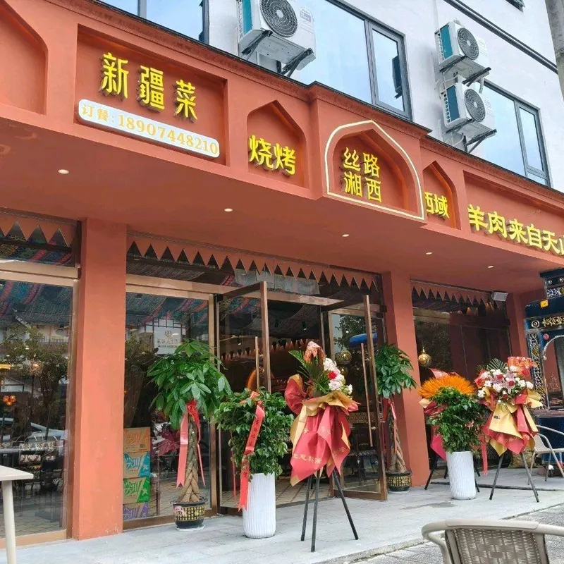 Facciata arancione di 丝路湘西·清真西域新疆菜(武陵源店)